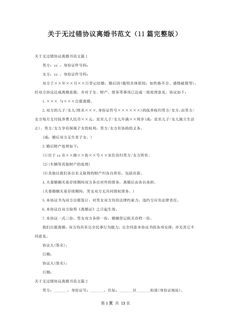 关于无过错协议离婚书范文（11篇完整版）.docx_第1页