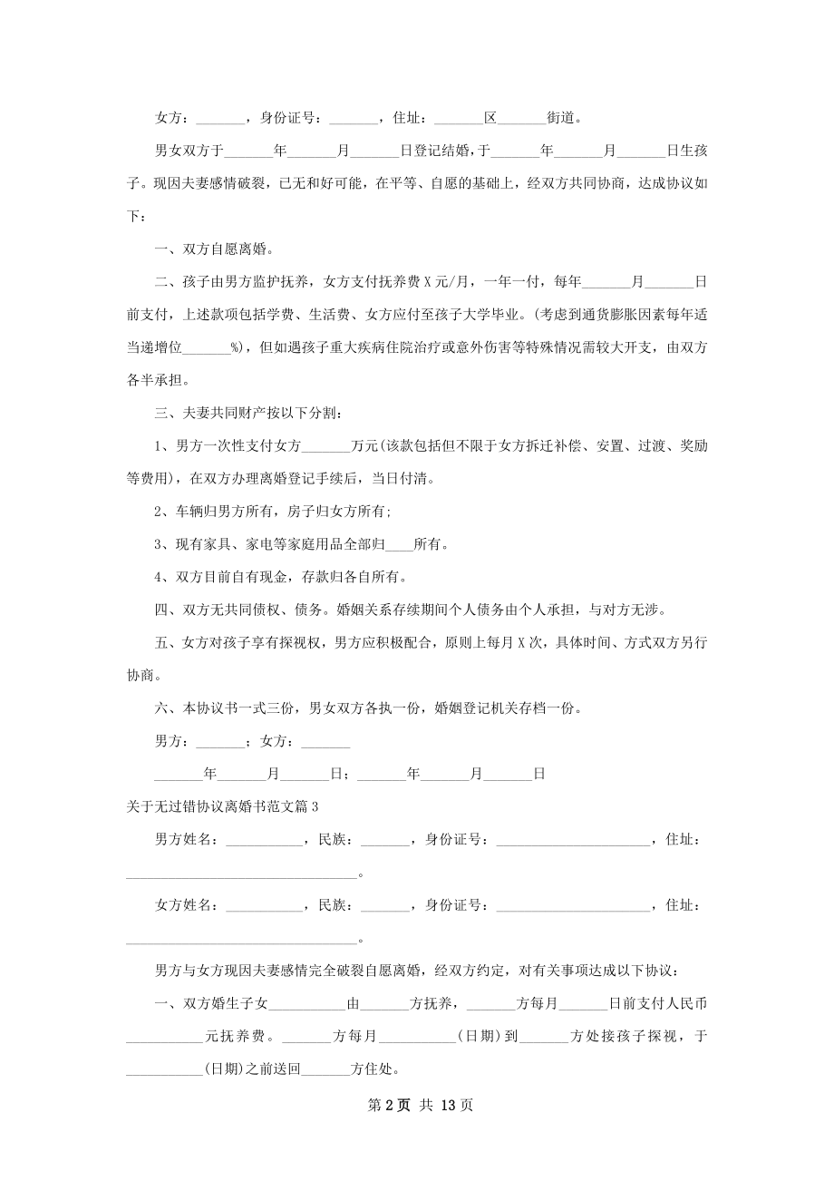 关于无过错协议离婚书范文（11篇完整版）.docx_第2页