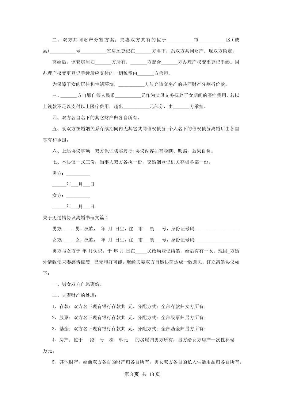 关于无过错协议离婚书范文（11篇完整版）.docx_第3页