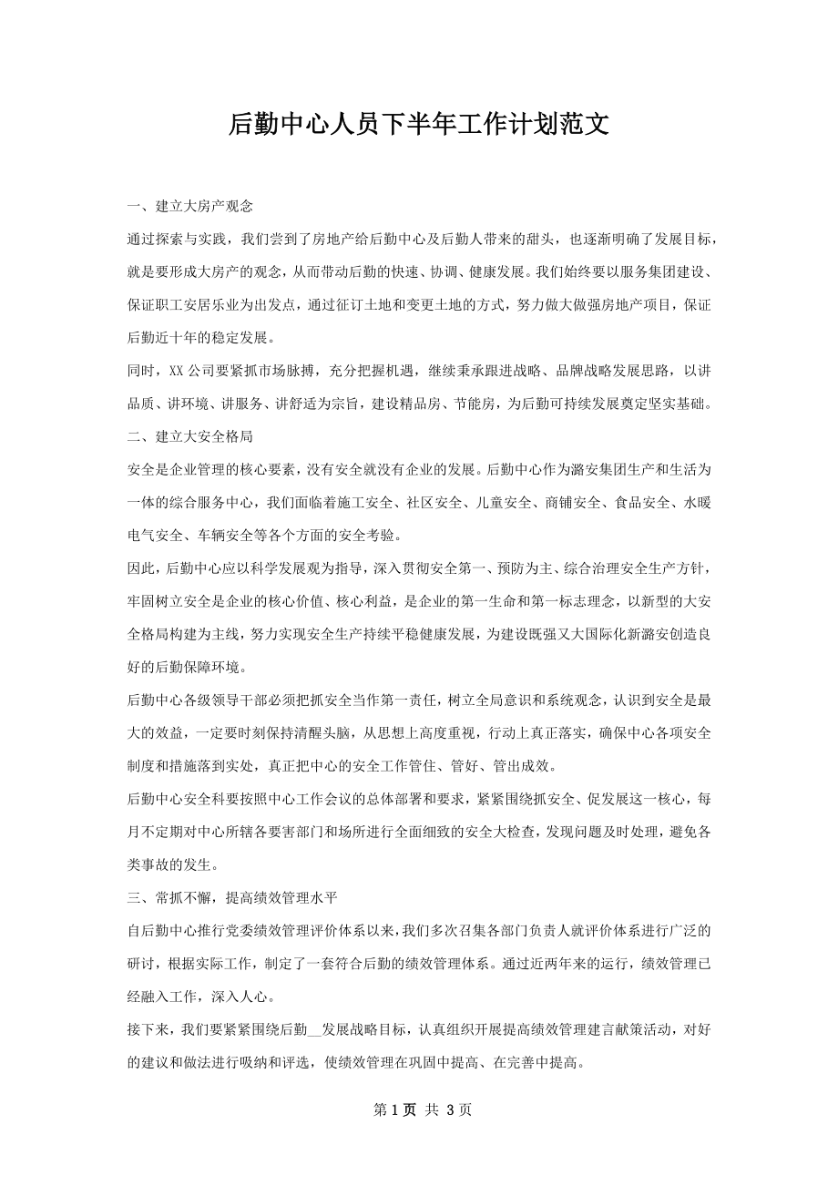 后勤中心人员下半年工作计划范文.docx_第1页