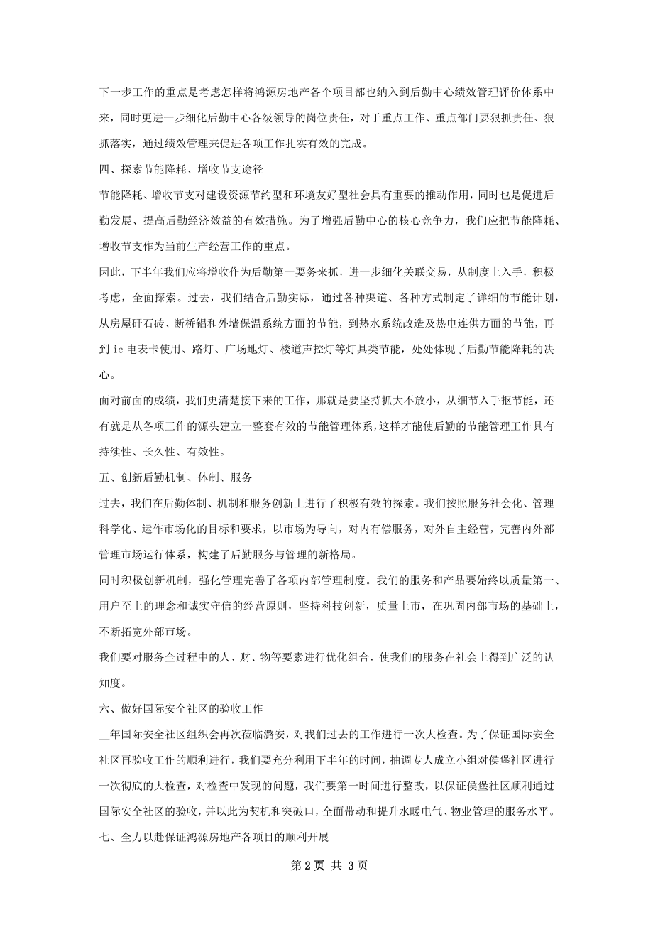 后勤中心人员下半年工作计划范文.docx_第2页