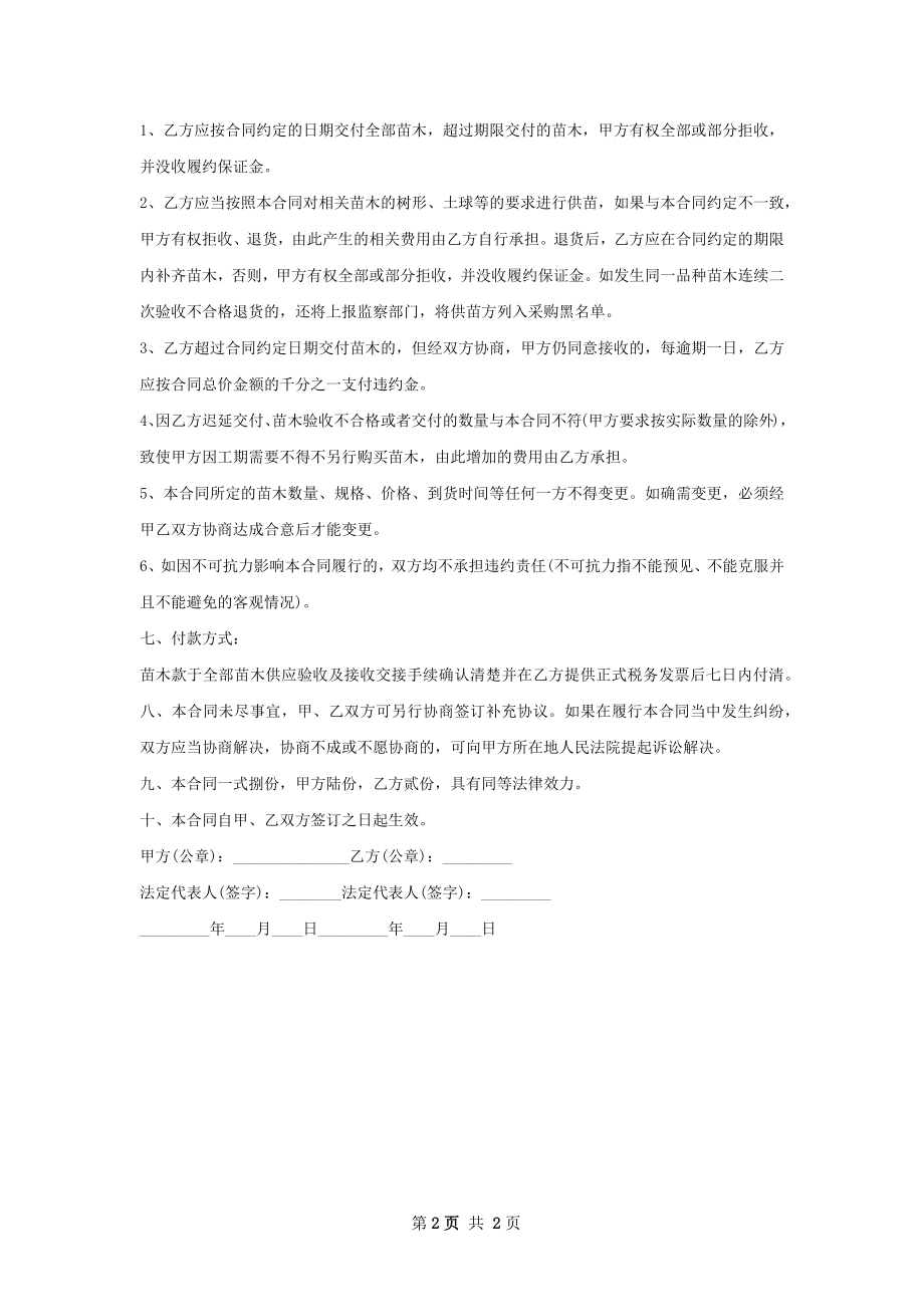 大八月桂苗木购买合同.docx_第2页