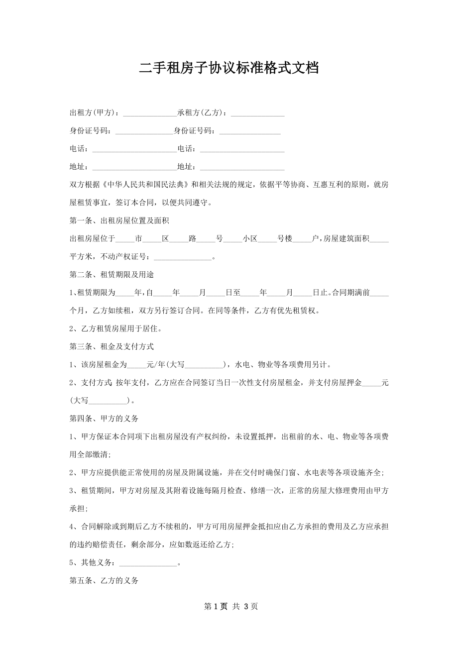 二手租房子协议标准格式文档.docx_第1页