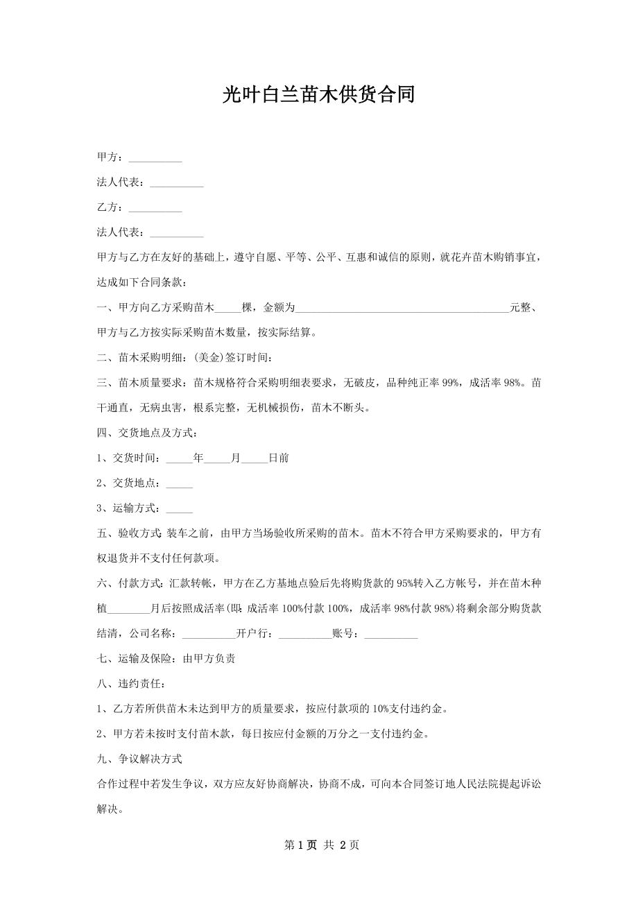 光叶白兰苗木供货合同.docx_第1页