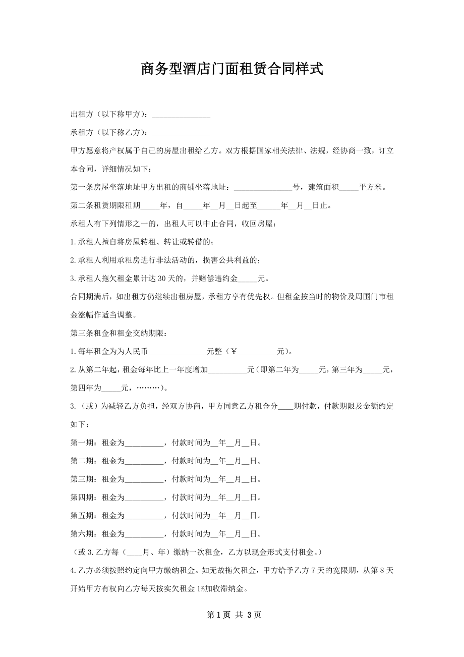 商务型酒店门面租赁合同样式.docx_第1页