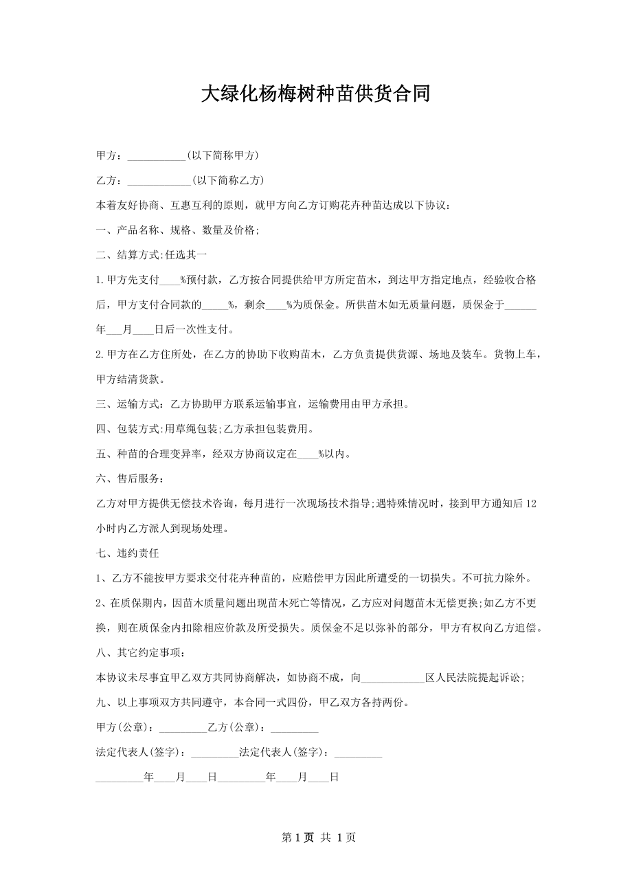 大绿化杨梅树种苗供货合同.docx_第1页