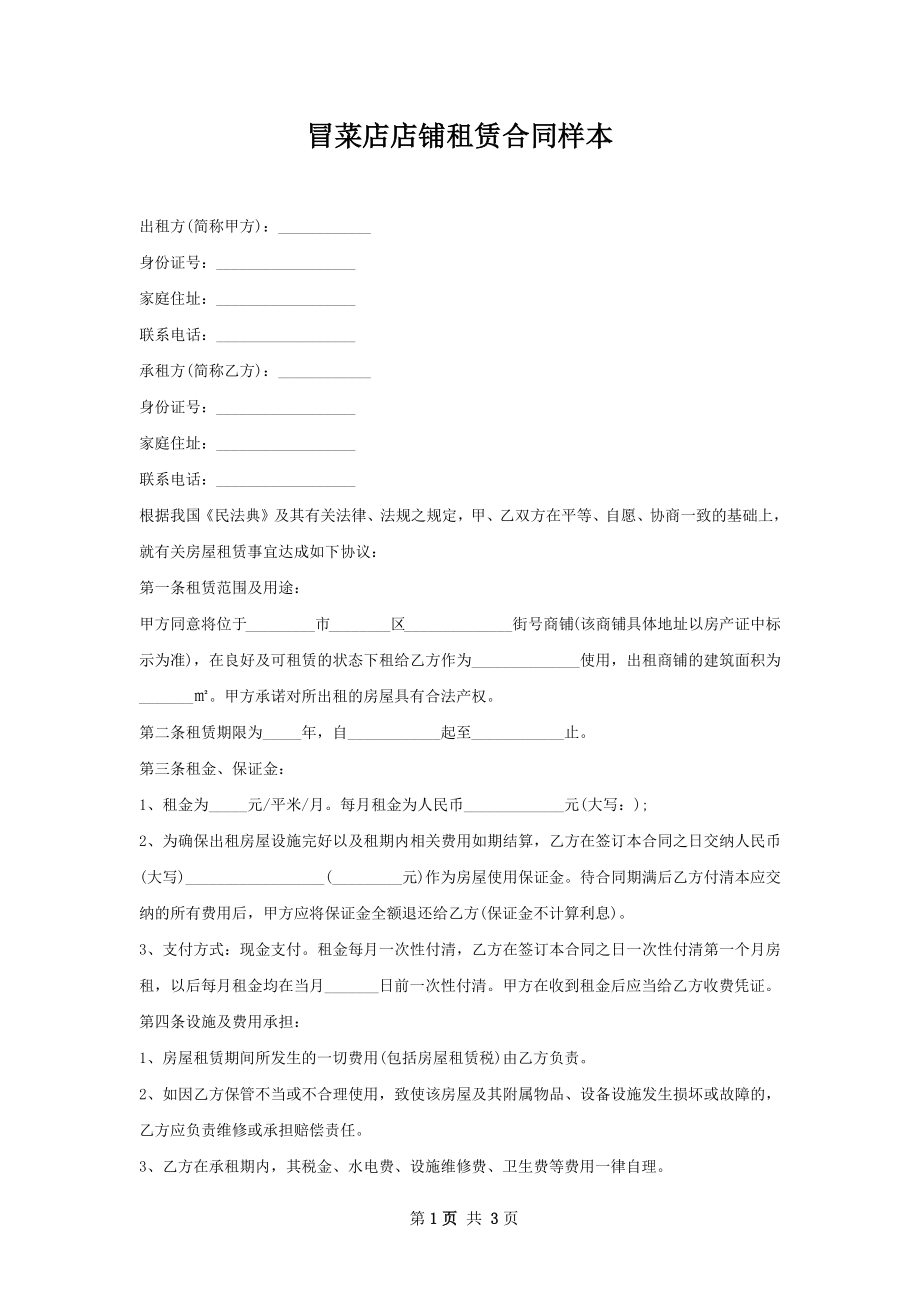 冒菜店店铺租赁合同样本.docx_第1页