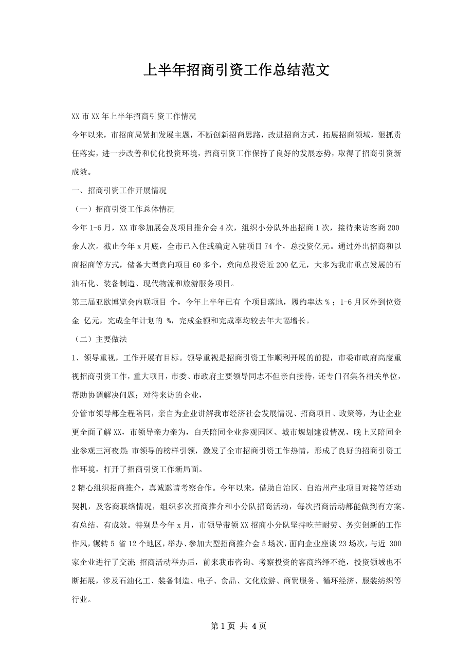 上半年招商引资工作总结范文.docx_第1页