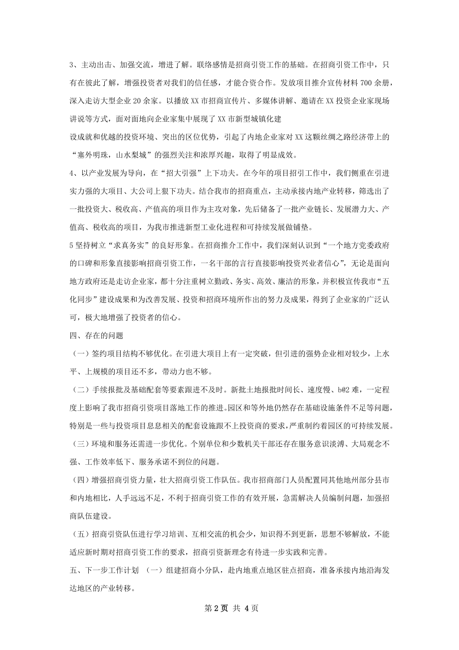 上半年招商引资工作总结范文.docx_第2页