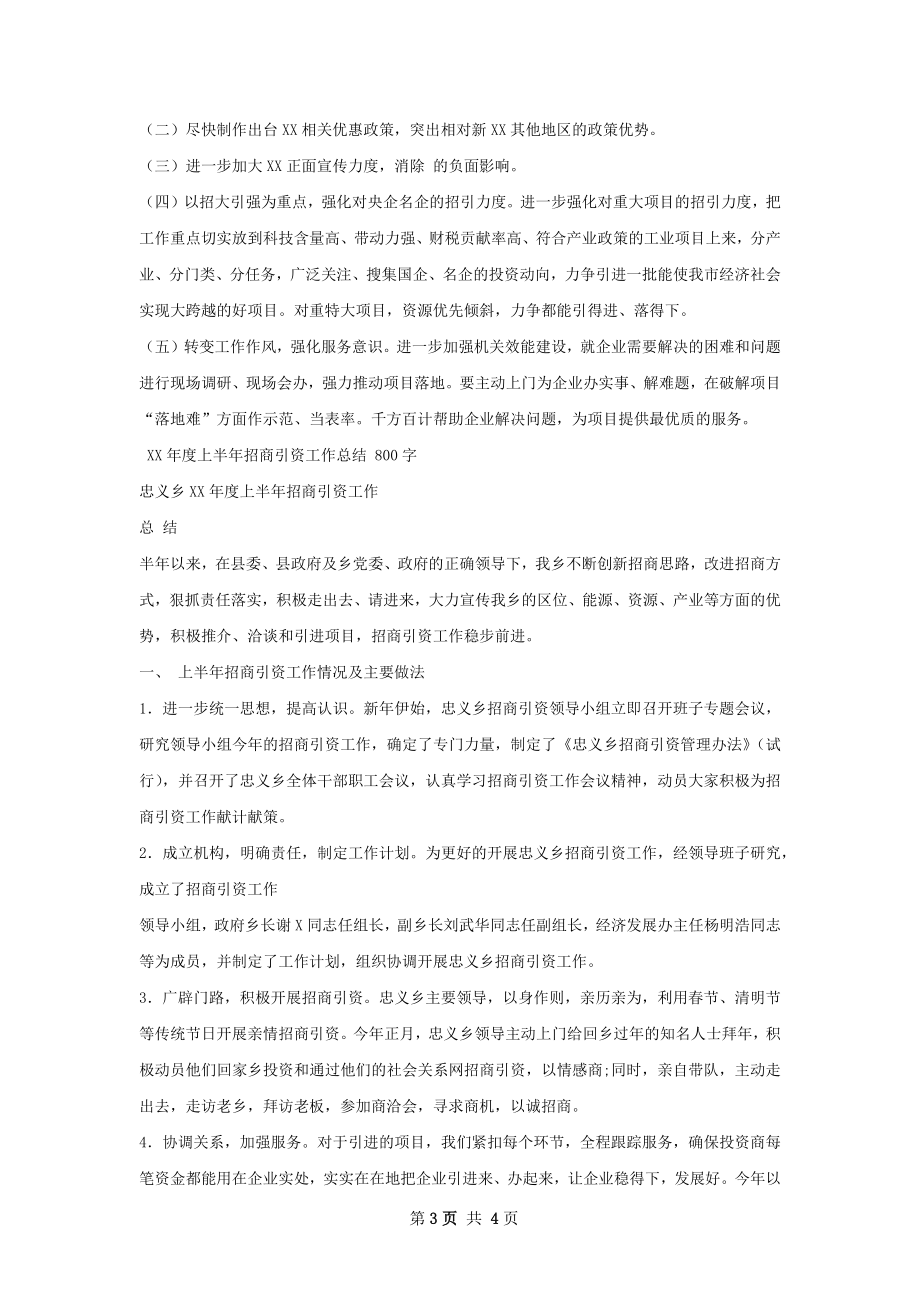 上半年招商引资工作总结范文.docx_第3页