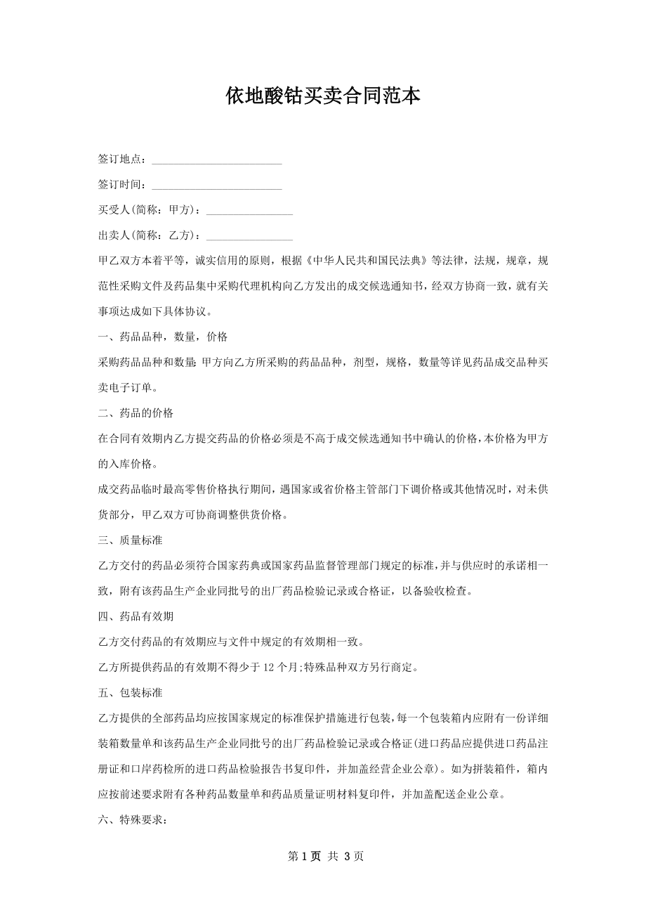 依地酸钴买卖合同范本.docx_第1页