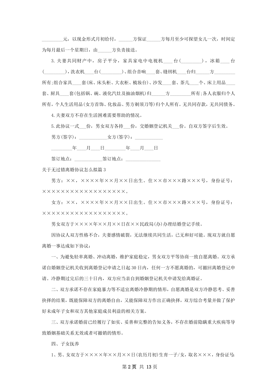 关于无过错离婚协议怎么拟11篇.docx_第2页