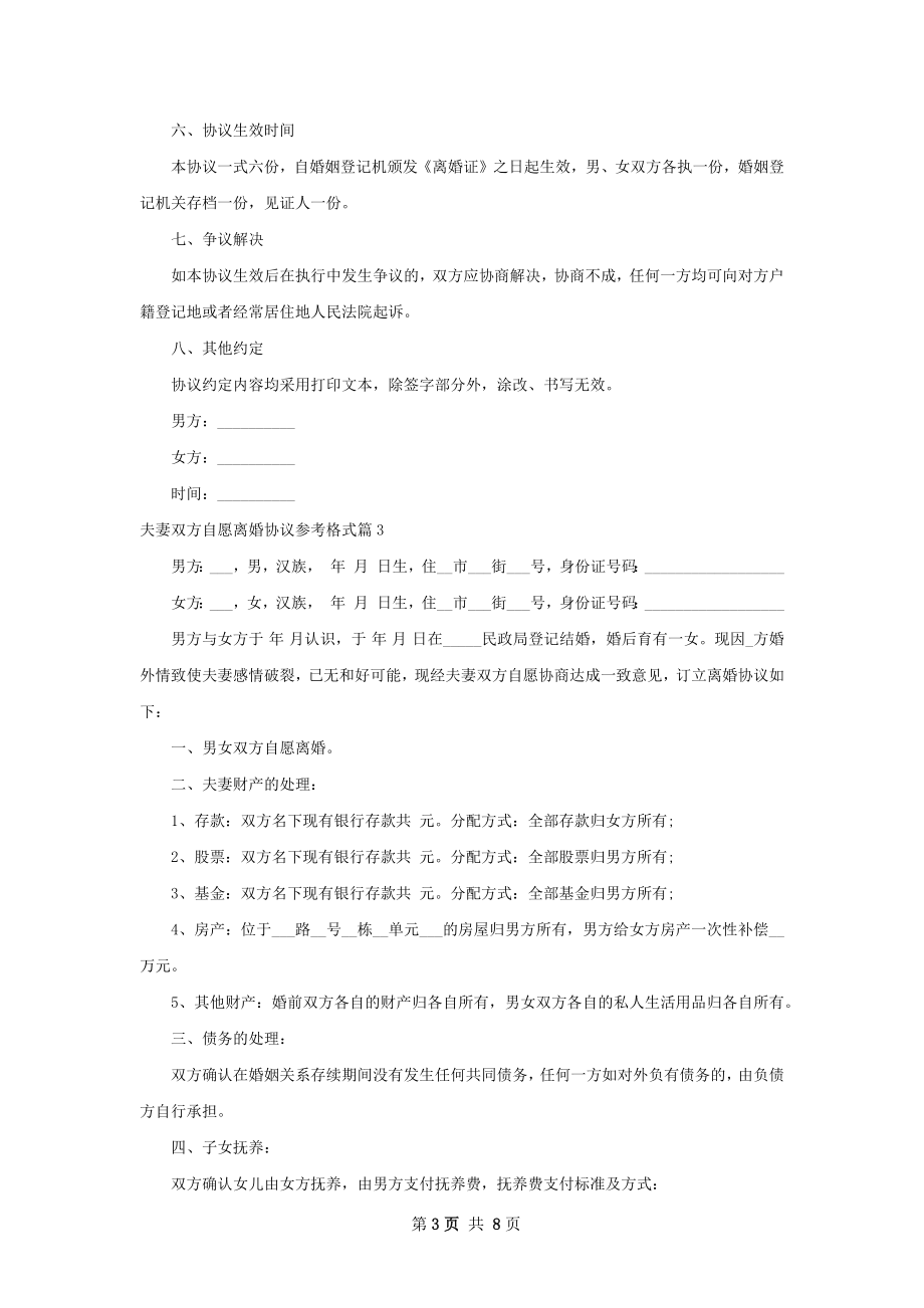 夫妻双方自愿离婚协议参考格式（8篇标准版）.docx_第3页