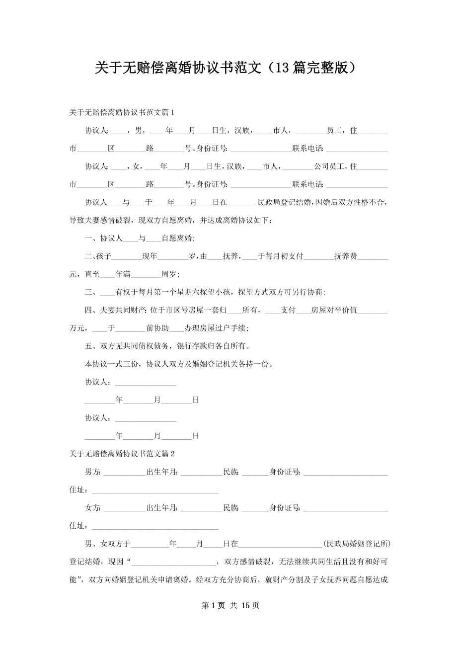 关于无赔偿离婚协议书范文（13篇完整版）.docx_第1页