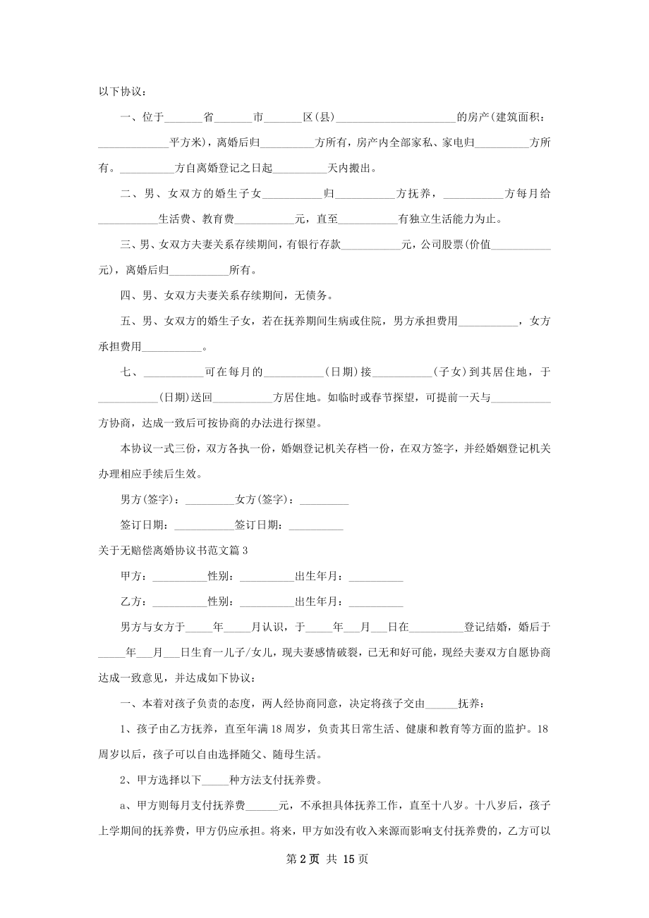 关于无赔偿离婚协议书范文（13篇完整版）.docx_第2页