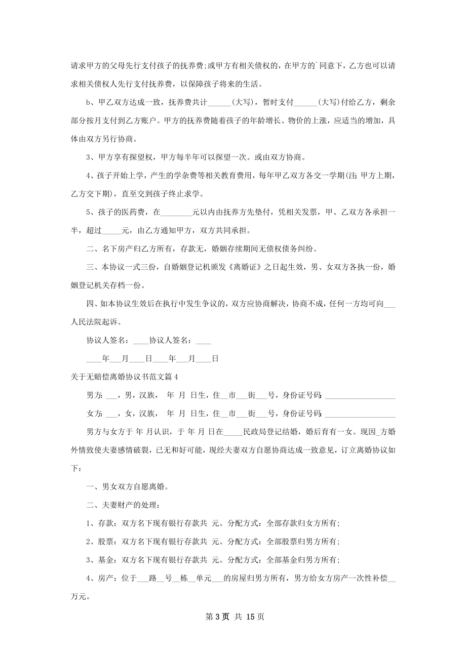 关于无赔偿离婚协议书范文（13篇完整版）.docx_第3页