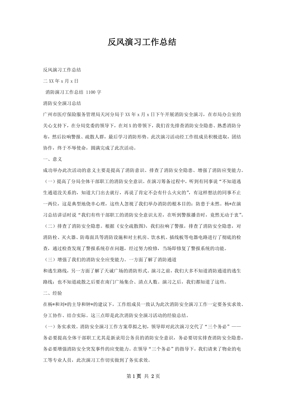 反风演习工作总结.docx_第1页