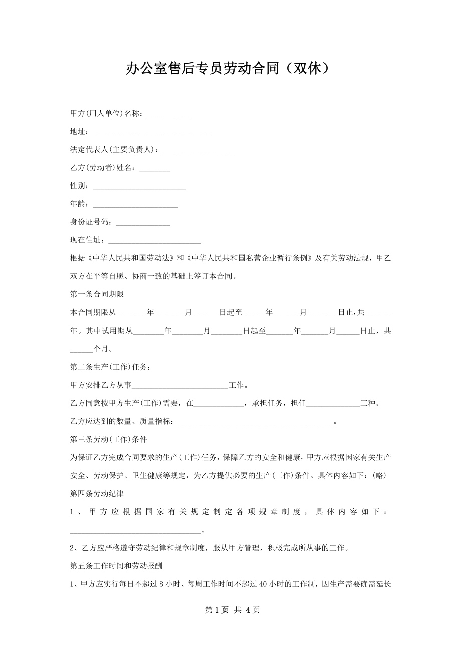 办公室售后专员劳动合同（双休）.docx_第1页