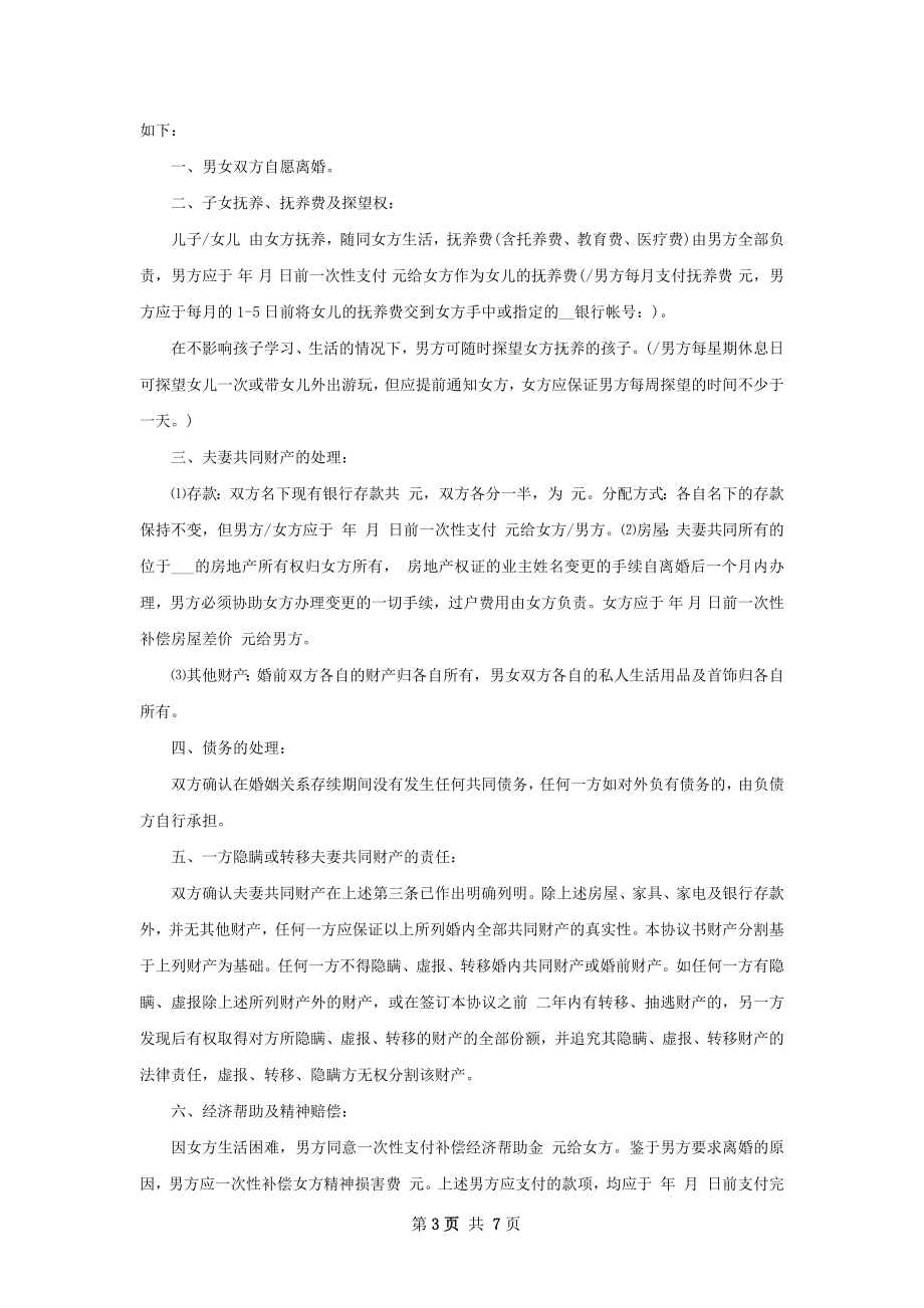 关于夫妻协商离婚协议书如何写（6篇集锦）.docx_第3页