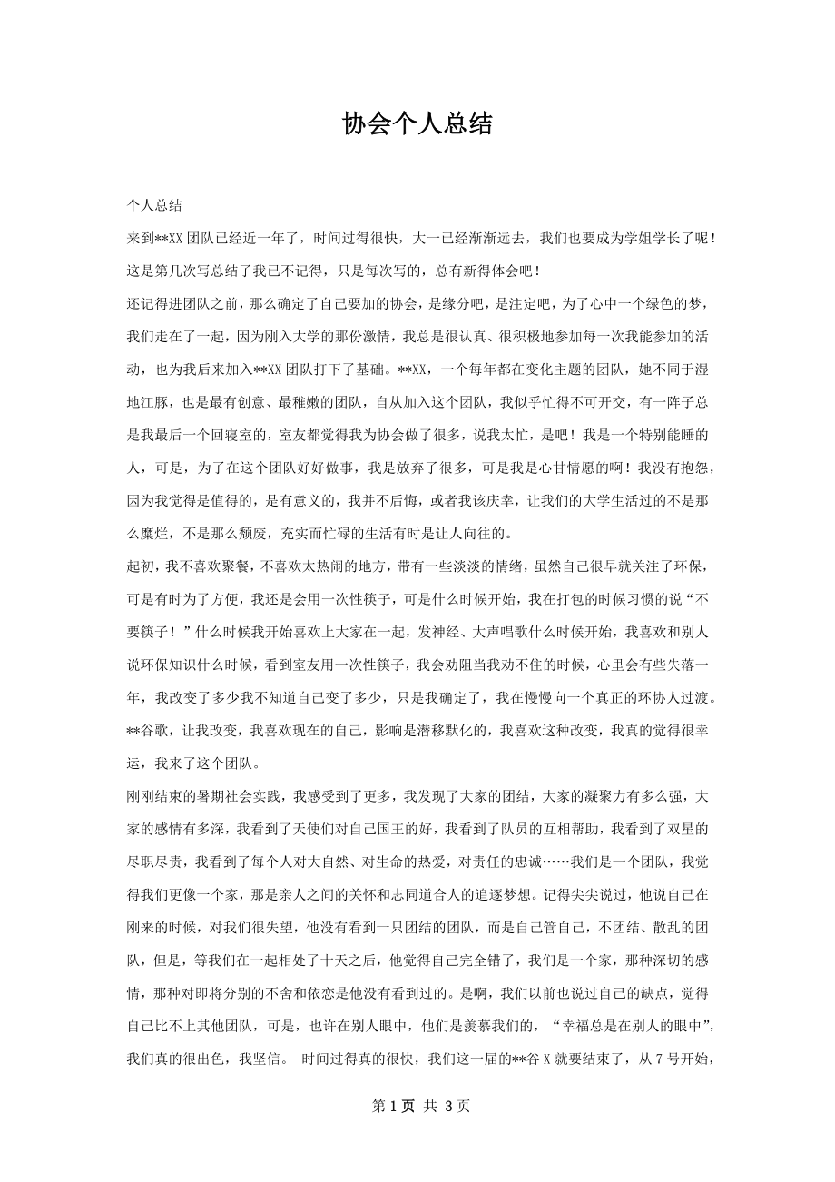 协会个人总结.docx_第1页