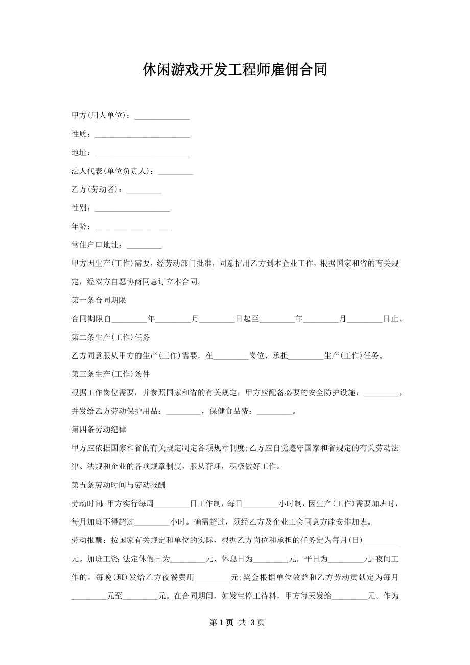 休闲游戏开发工程师雇佣合同.docx_第1页