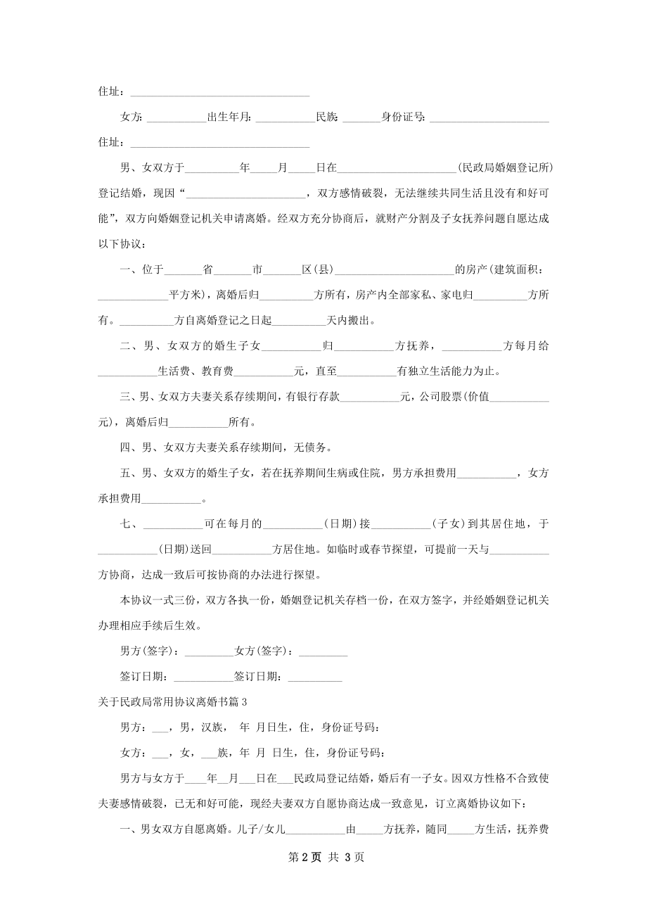 关于民政局常用协议离婚书（3篇标准版）.docx_第2页