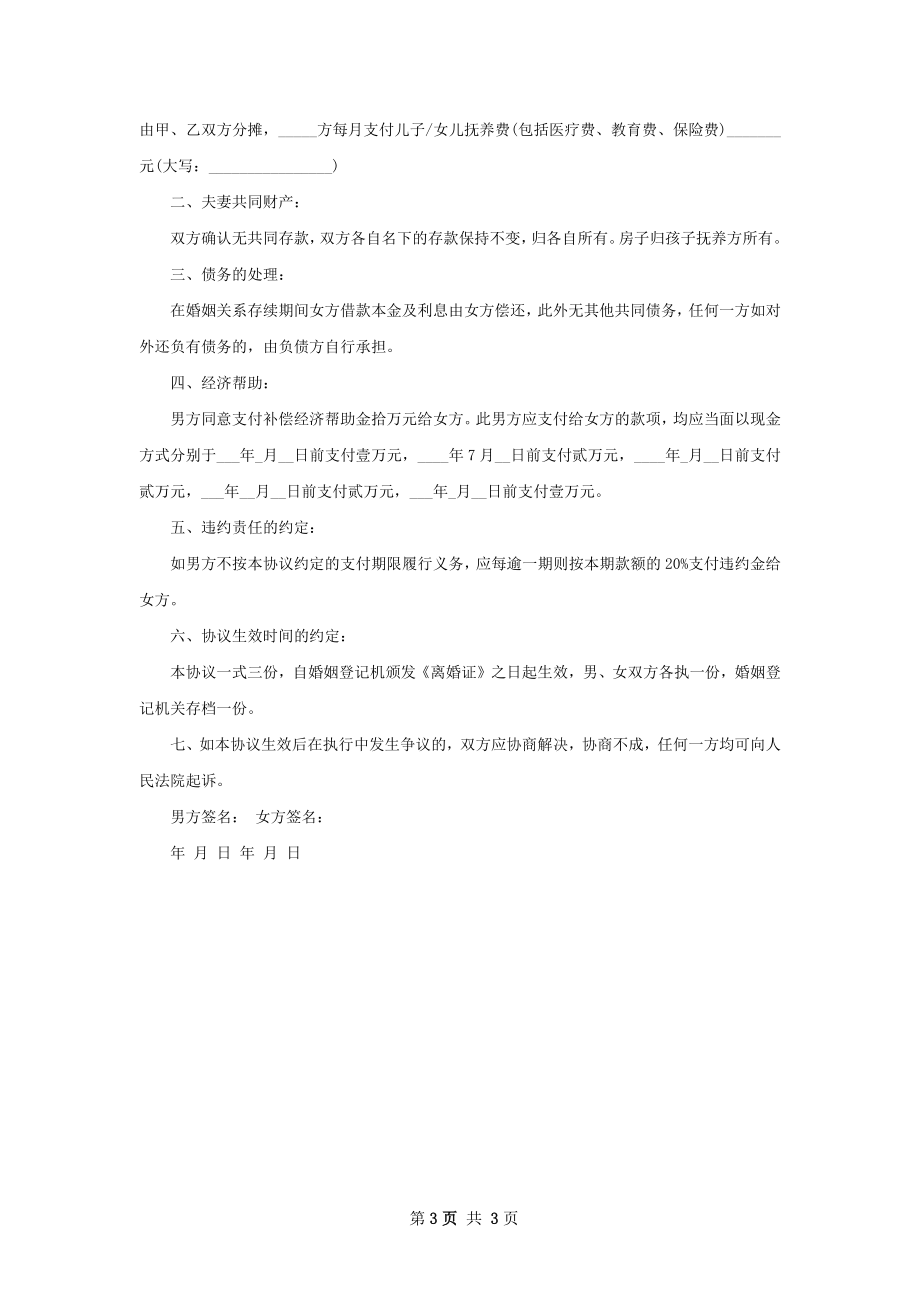 关于民政局常用协议离婚书（3篇标准版）.docx_第3页