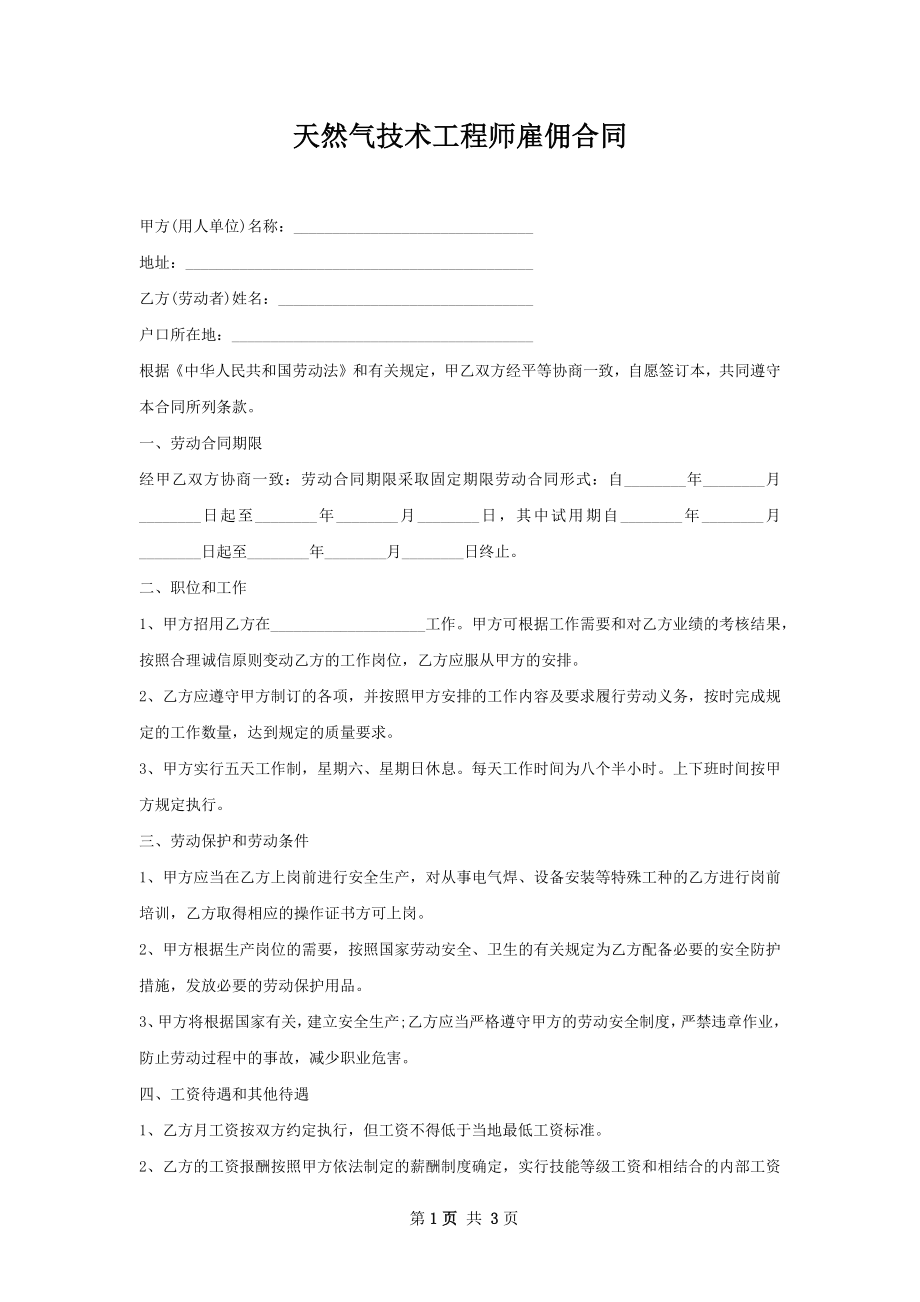 天然气技术工程师雇佣合同.docx_第1页