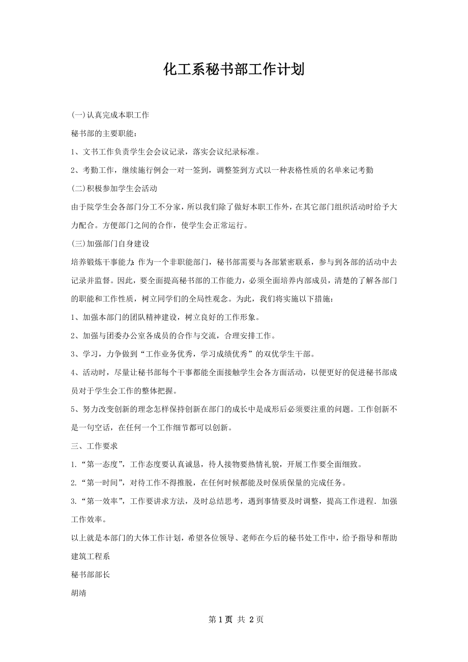 化工系秘书部工作计划.docx_第1页