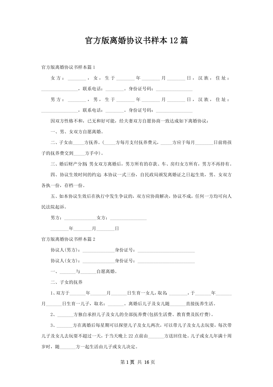 官方版离婚协议书样本12篇.docx_第1页