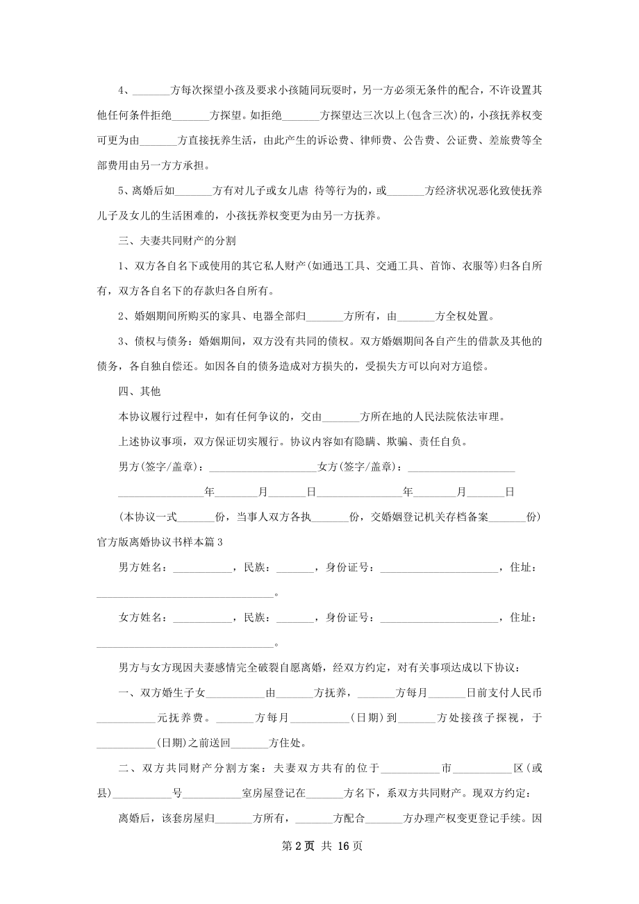 官方版离婚协议书样本12篇.docx_第2页