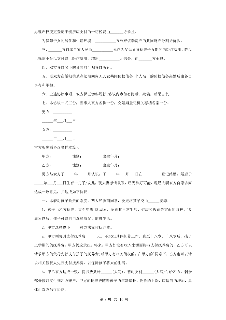 官方版离婚协议书样本12篇.docx_第3页