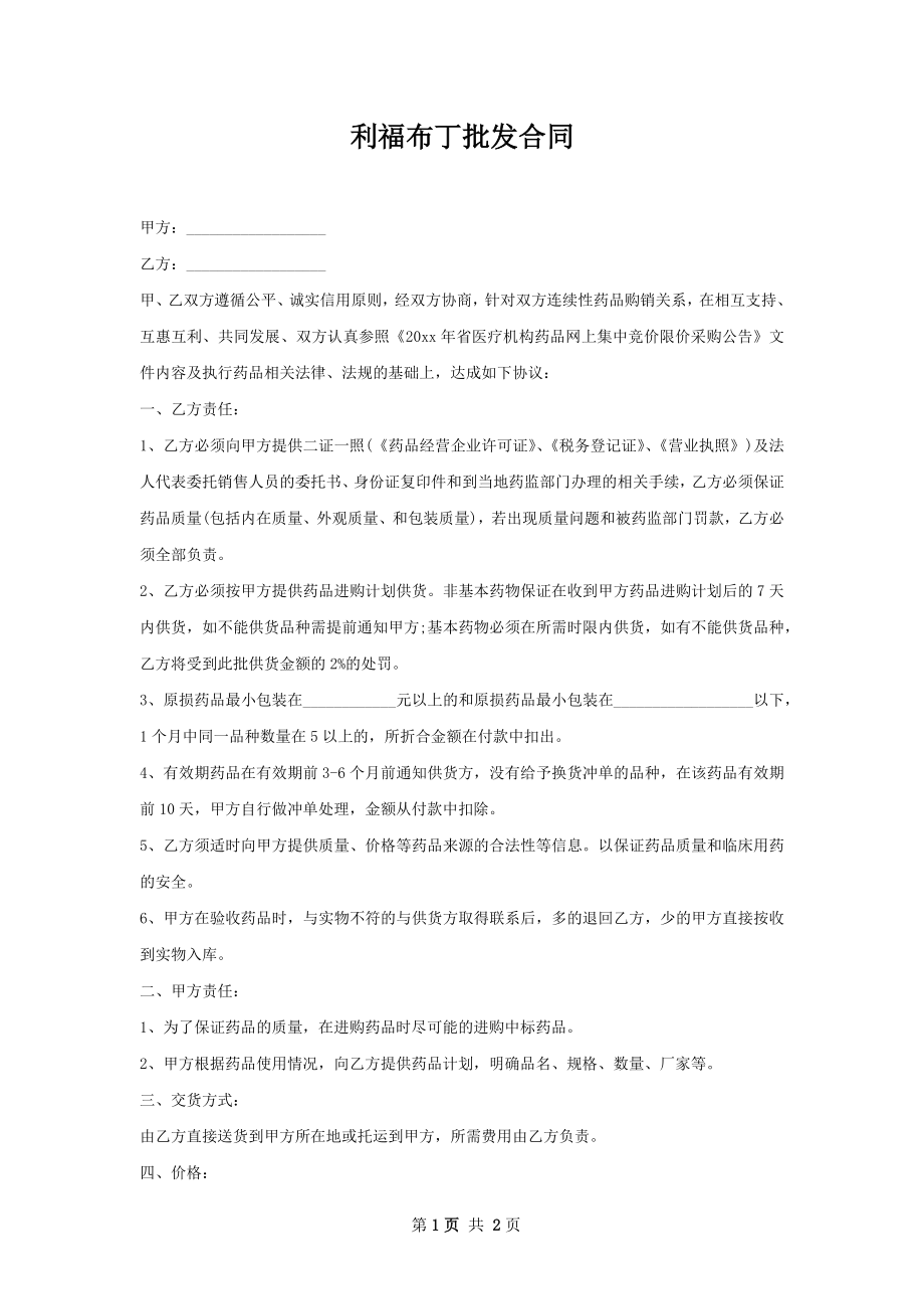 利福布丁批发合同.docx_第1页