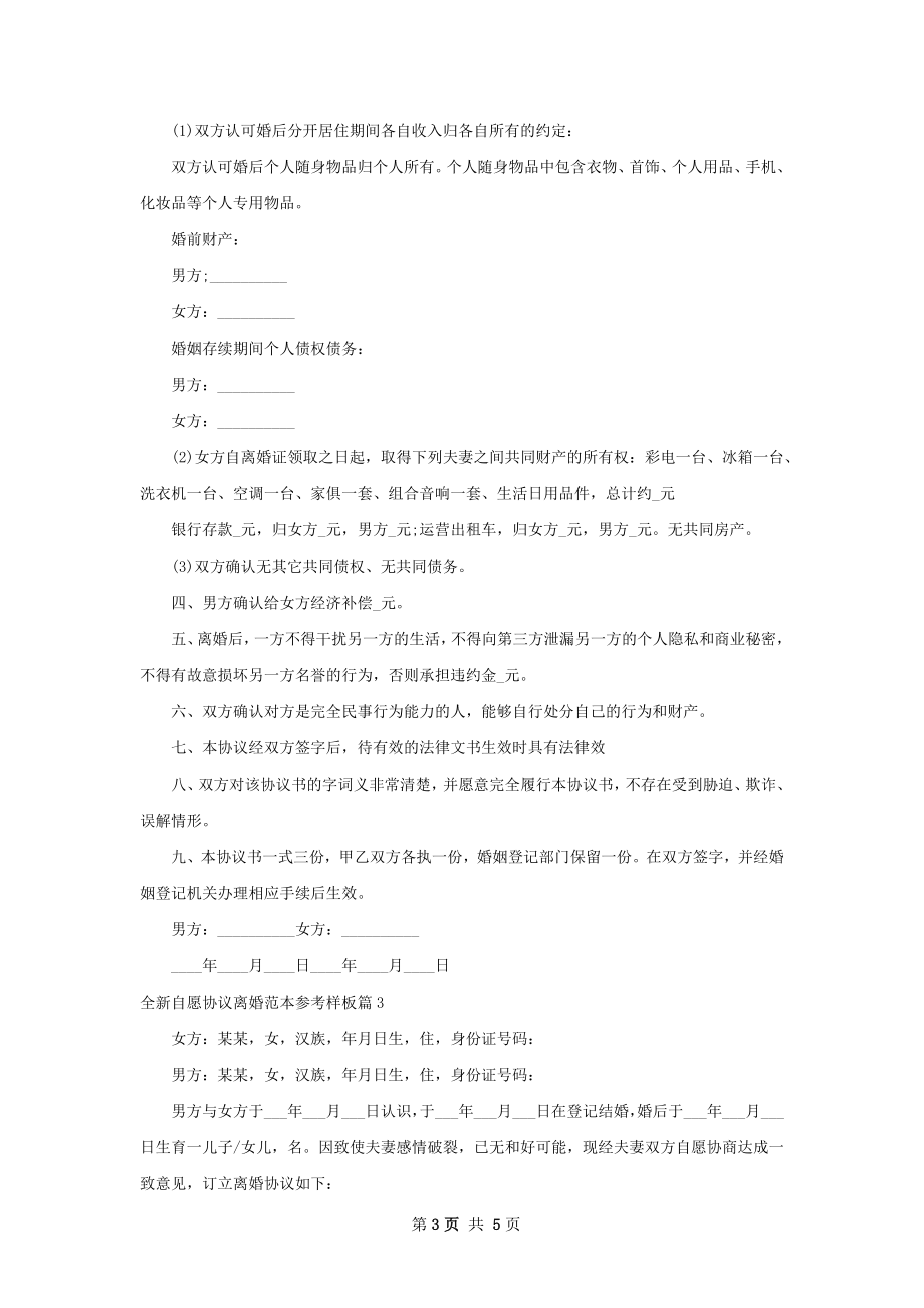 全新自愿协议离婚范本参考样板3篇.docx_第3页