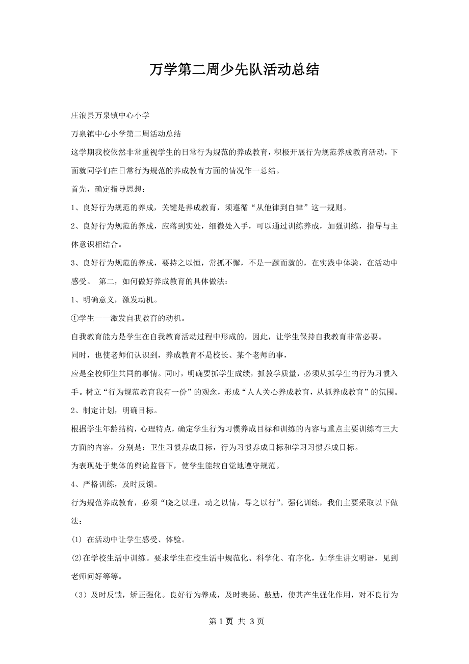 万学第二周少先队活动总结.docx_第1页