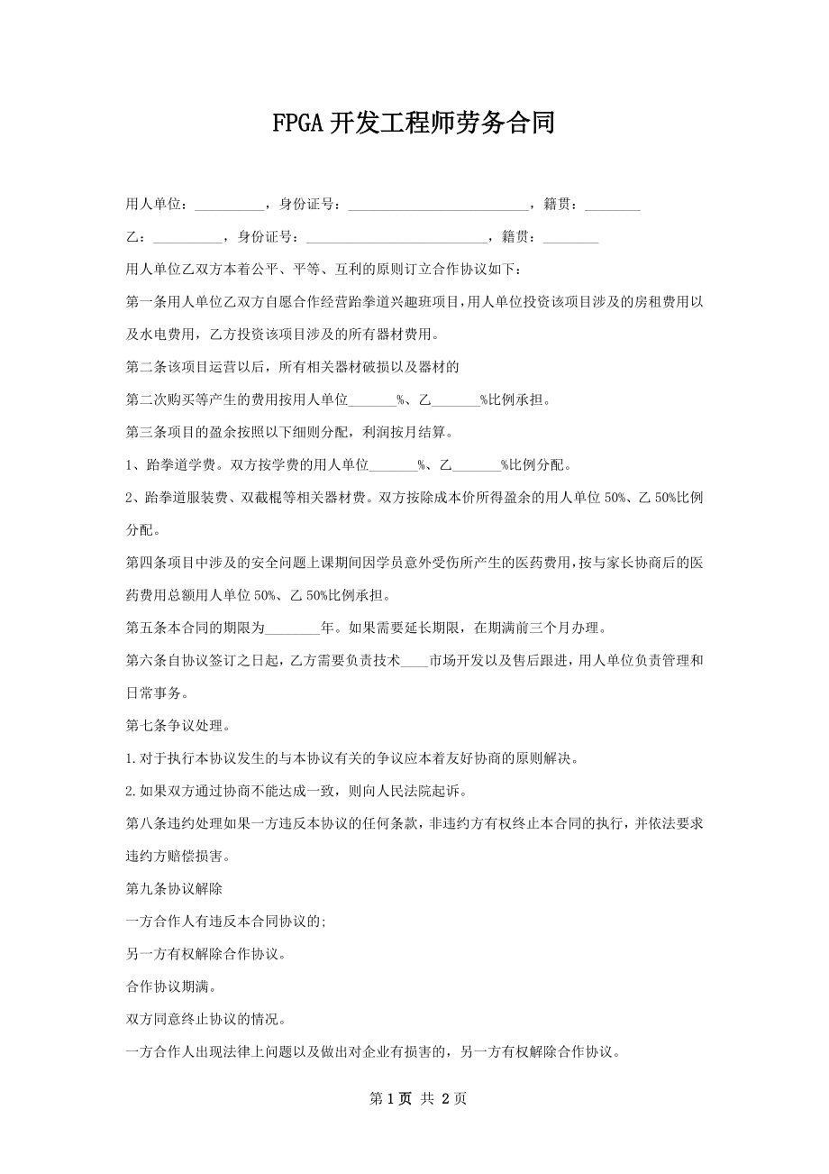 FPGA开发工程师劳务合同.docx_第1页