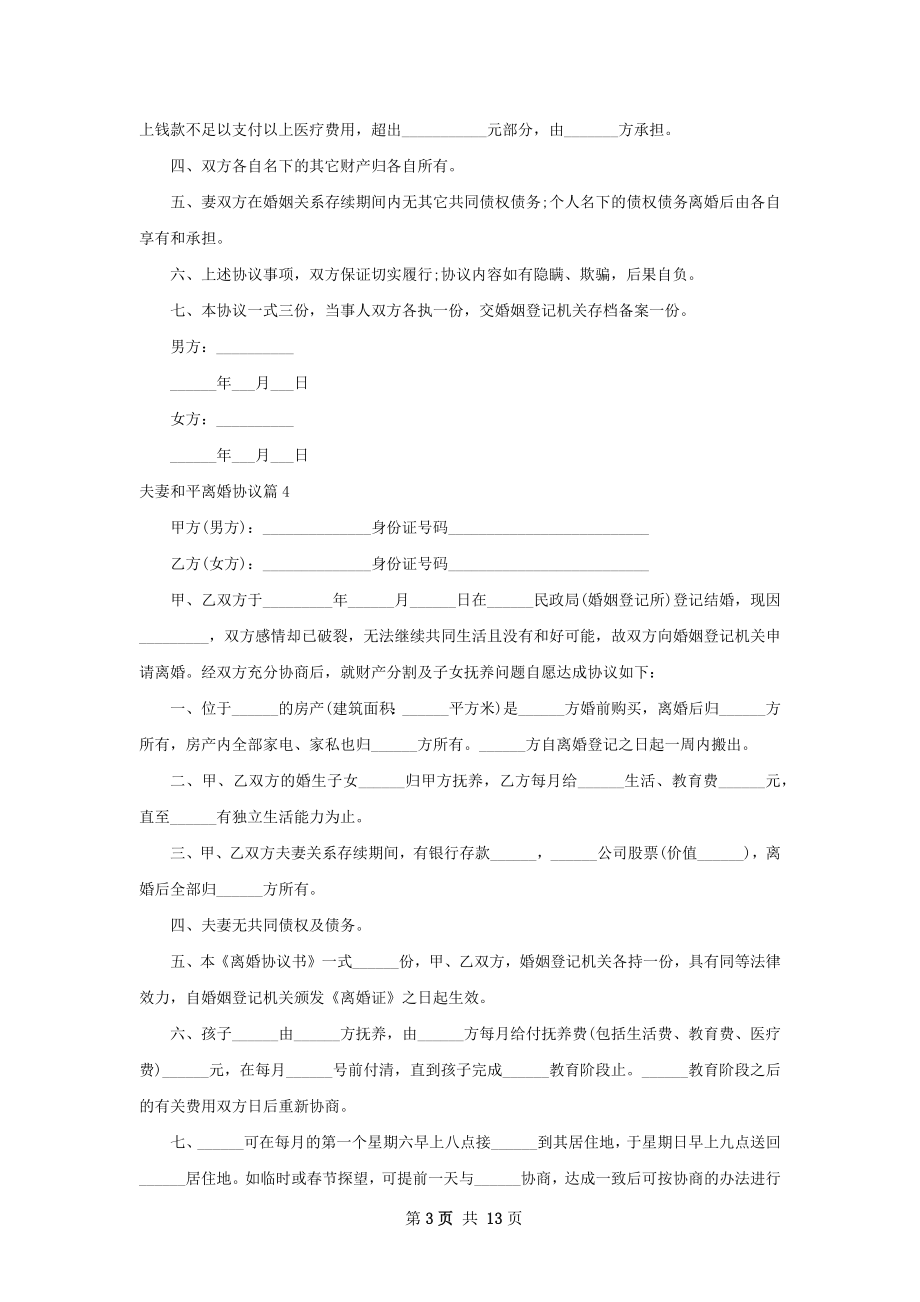 夫妻和平离婚协议（律师精选12篇）.docx_第3页