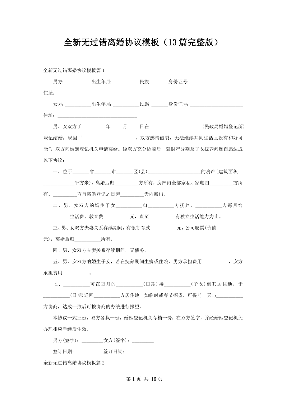 全新无过错离婚协议模板（13篇完整版）.docx_第1页