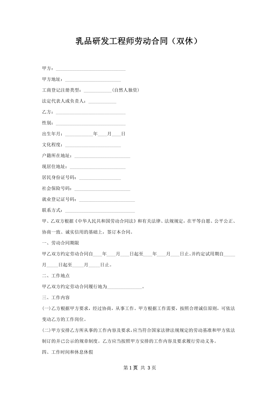 乳品研发工程师劳动合同（双休）.docx_第1页