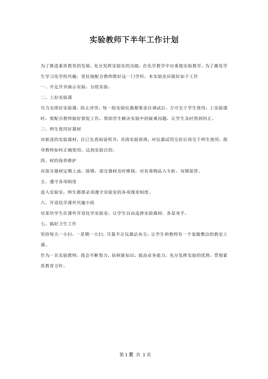 实验教师下半年工作计划.docx_第1页