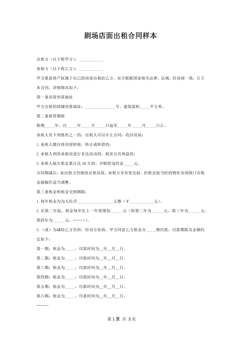 剧场店面出租合同样本.docx_第1页