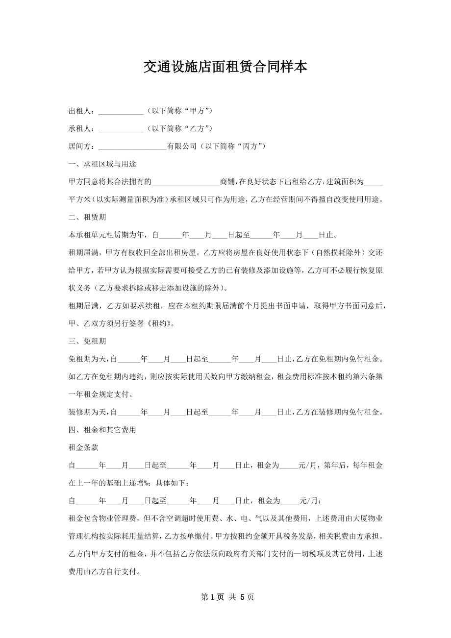 交通设施店面租赁合同样本.docx_第1页