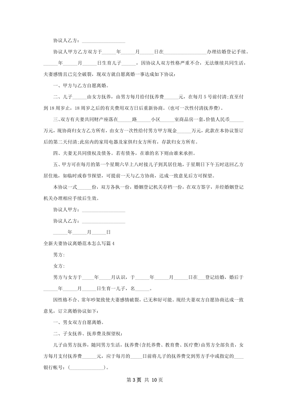 全新夫妻协议离婚范本怎么写（9篇完整版）.docx_第3页