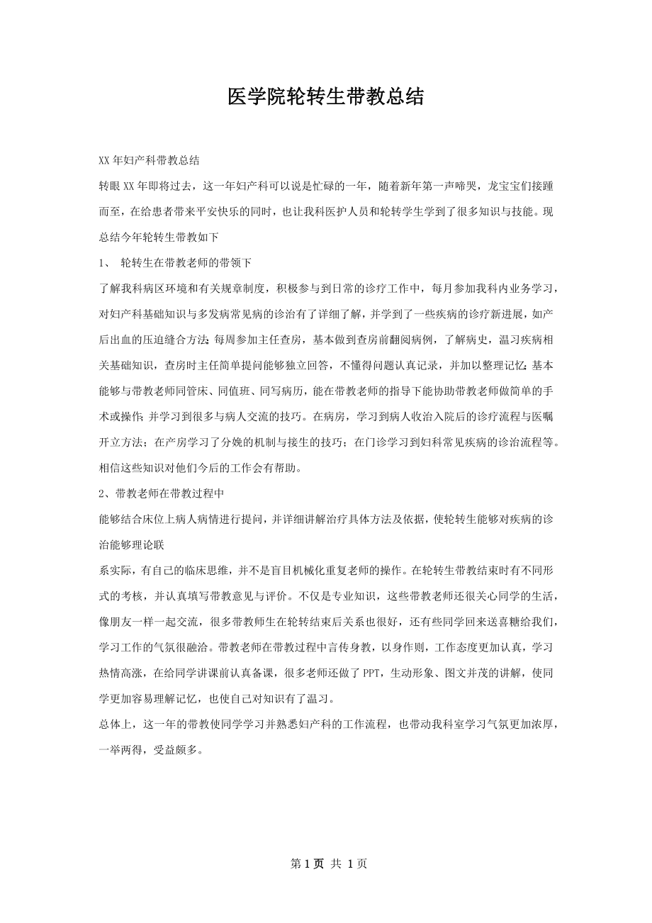 医学院轮转生带教总结.docx_第1页