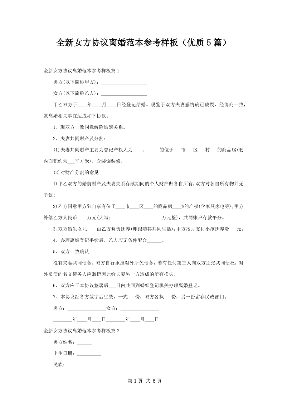 全新女方协议离婚范本参考样板（优质5篇）.docx_第1页