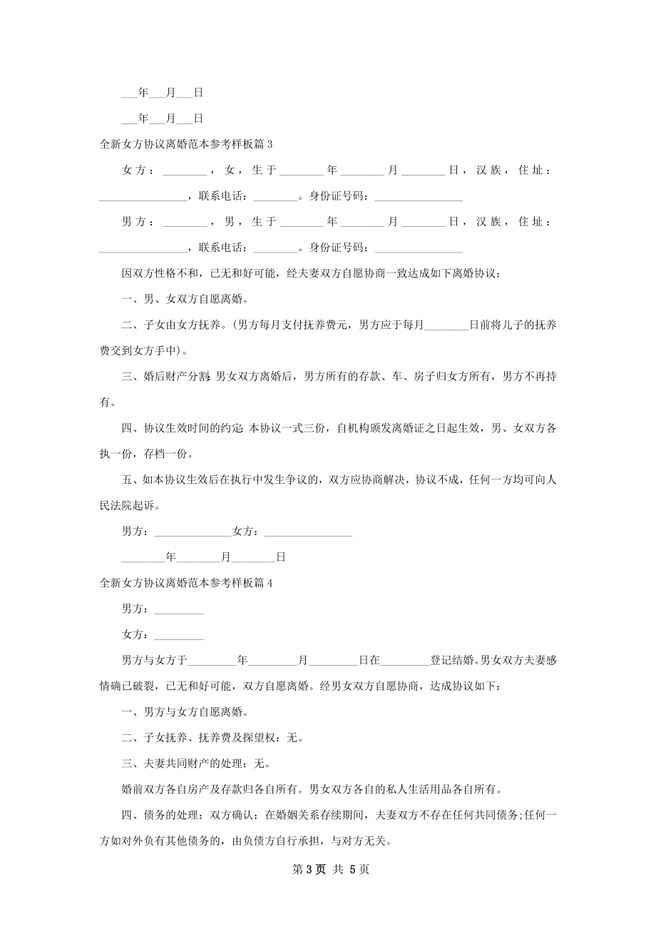 全新女方协议离婚范本参考样板（优质5篇）.docx_第3页