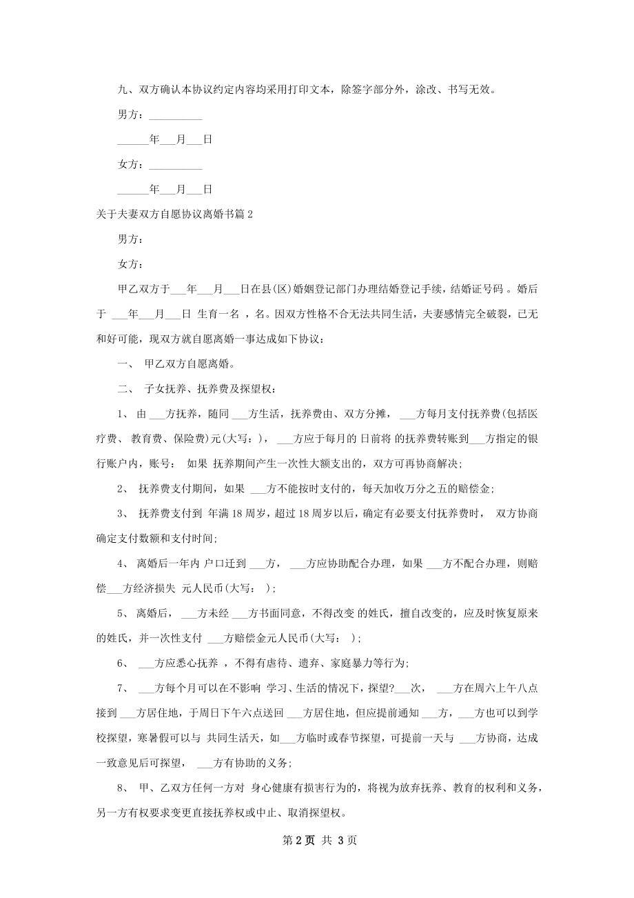 关于夫妻双方自愿协议离婚书（2篇集锦）.docx_第2页