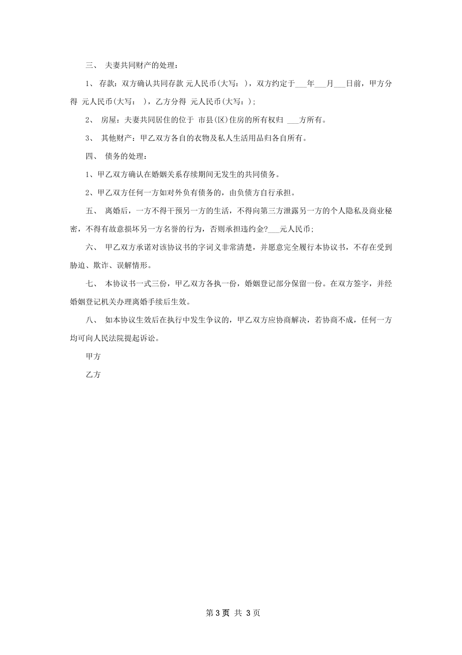 关于夫妻双方自愿协议离婚书（2篇集锦）.docx_第3页