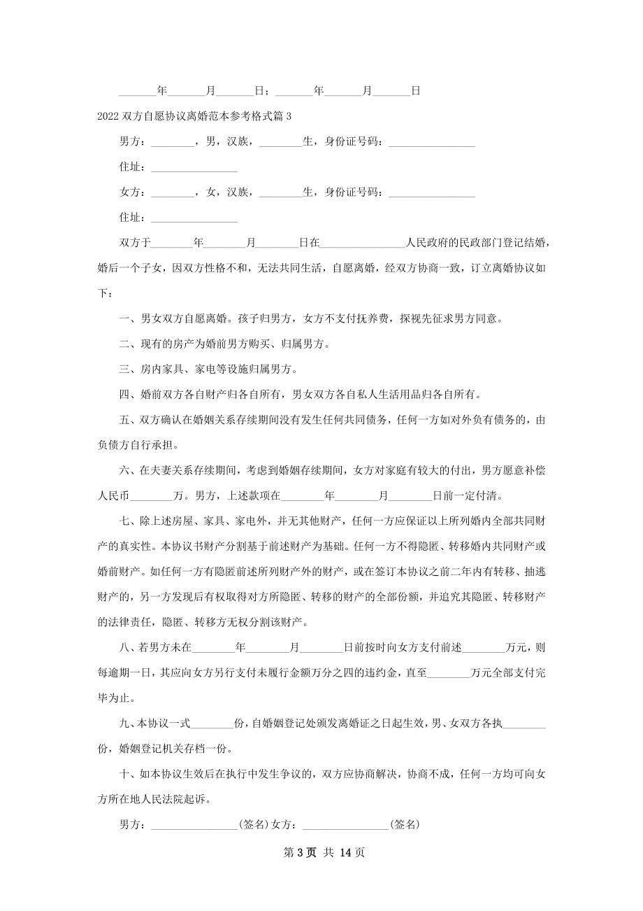 双方自愿协议离婚范本参考格式（精选13篇）.docx_第3页