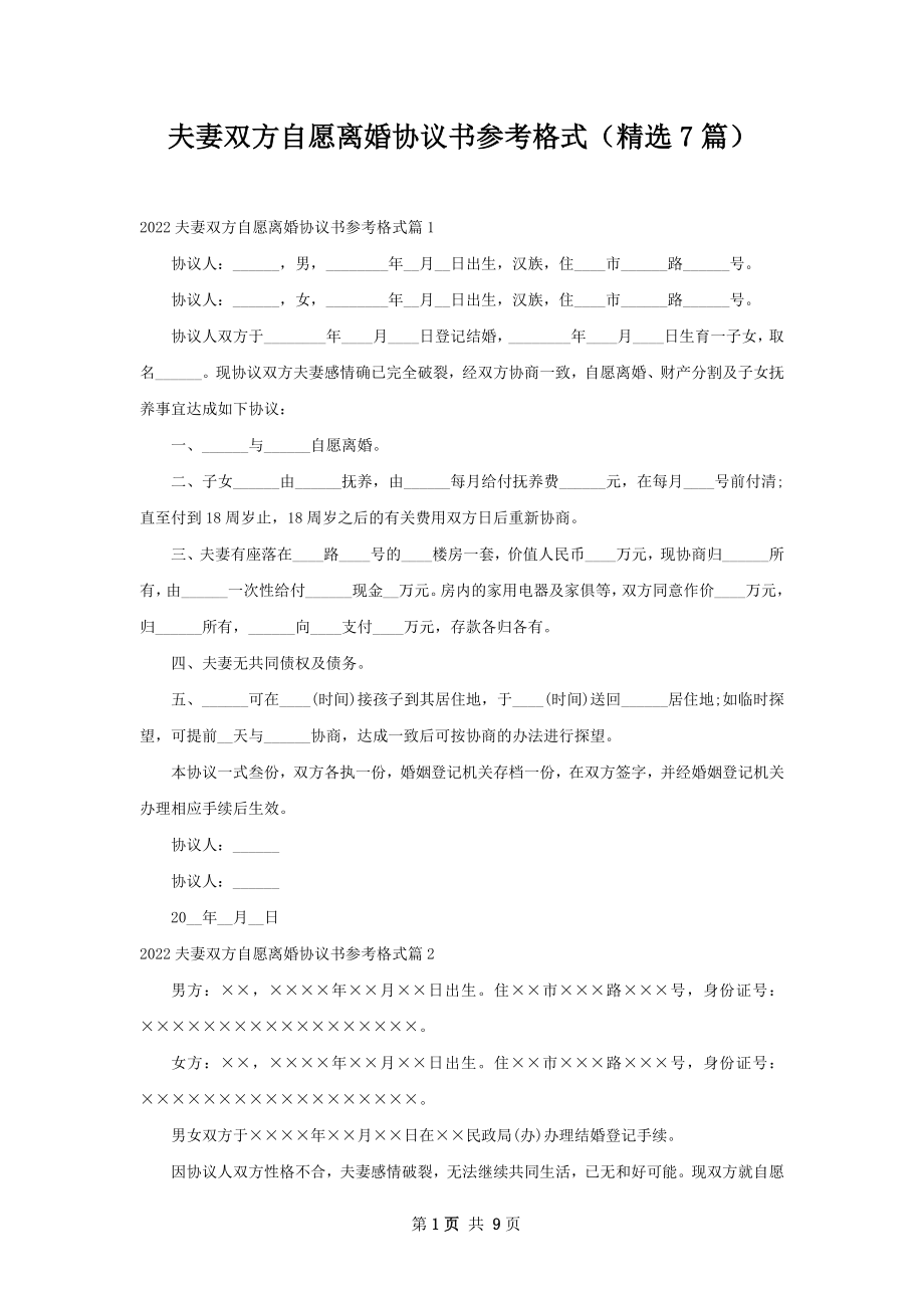 夫妻双方自愿离婚协议书参考格式（精选7篇）.docx_第1页